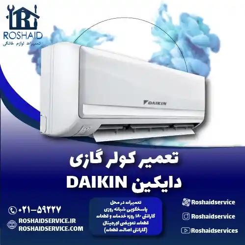 تعمیر کولر گازی دایکین روشاید سرویس